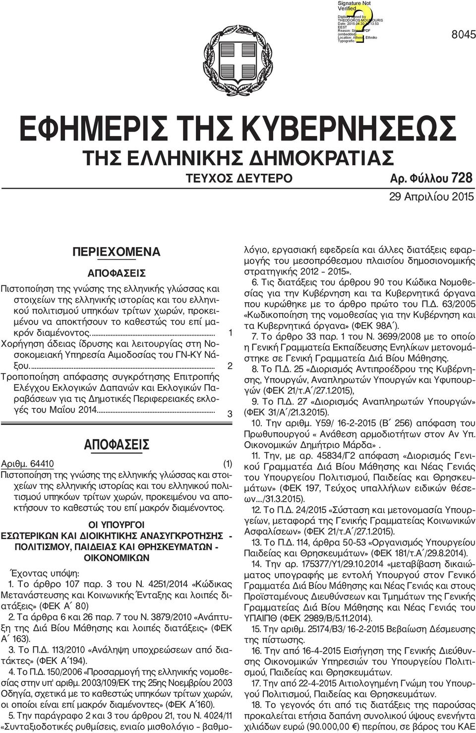 αποκτήσουν το καθεστώς του επί μα κρόν διαμένοντος.... 1 Χορήγηση άδειας ίδρυσης και λειτουργίας στη Νο σοκομειακή Υπηρεσία Αιμοδοσίας του ΓΝ ΚΥ Νά ξου.