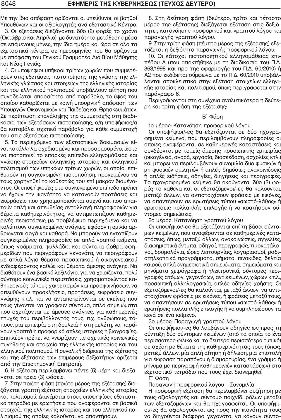 ορίζονται με απόφαση του Γενικού Γραμματέα Διά Βίου Μάθησης και Νέας Γενιάς. 4.