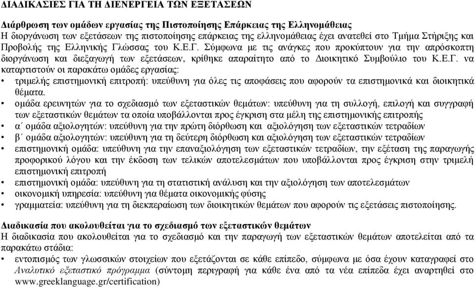 ώσσας του Κ.Ε.Γ. Σύμφωνα με τις ανάγκες που προκύπτουν για την απρόσκοπτη διοργάνωση και διεξαγωγή των εξετάσεων, κρίθηκε απαραίτητο από το Διοικητικό Συμβούλιο του Κ.Ε.Γ. να καταρτιστούν οι παρακάτω ομάδες εργασίας: τριμελής επιστημονική επιτροπή: υπεύθυνη για όλες τις αποφάσεις που αφορούν τα επιστημονικά και διοικητικά θέματα.