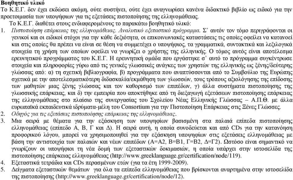 διαθέτει στους ενδιαφερομένους το παρακάτω βοηθητικό υλικό: 1. Πιστοποίηση επάρκειας της ελληνομάθειας. Αναλυτικό εξεταστικό πρόγραμμα.