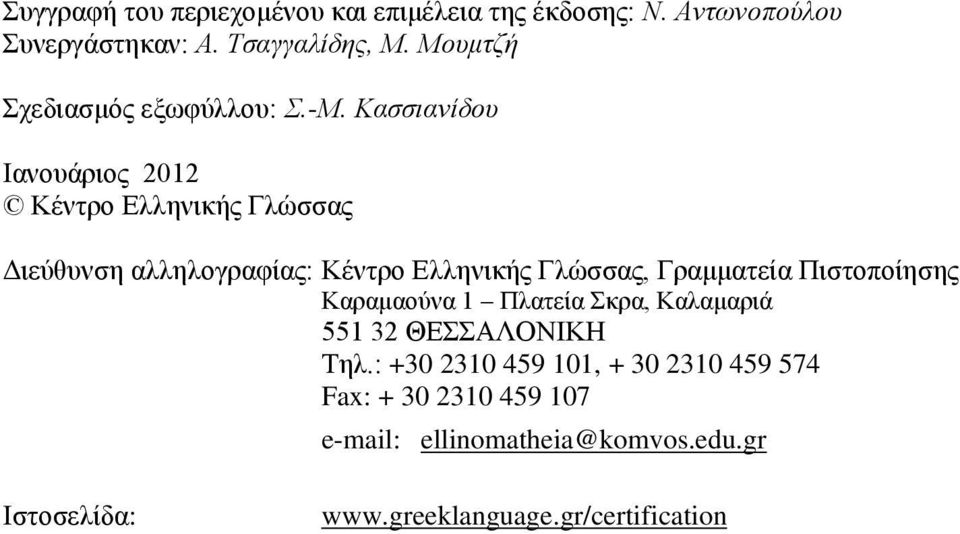 Κασσιανίδου Ιανουάριος 2012 Κέντρο Ελληνικής Γλώσσας Διεύθυνση αλληλογραφίας: Κέντρο Ελληνικής Γλώσσας, Γραμματεία