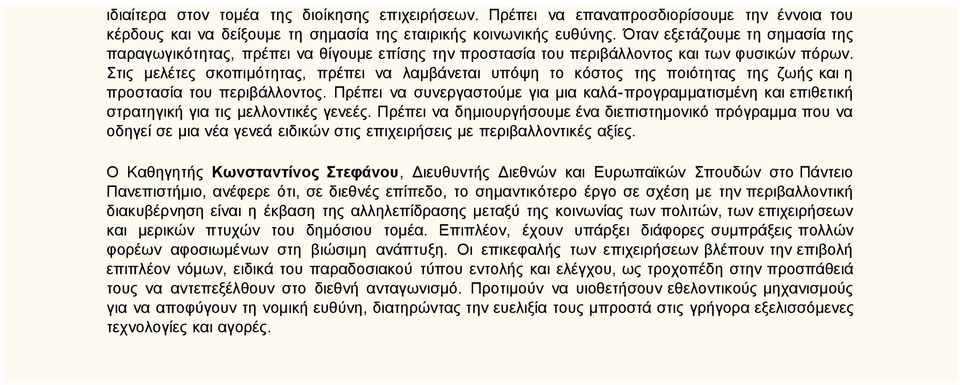 Στις μελέτες σκοπιμότητας, πρέπει να λαμβάνεται υπόψη το κόστος της ποιότητας της ζωής και η προστασία του περιβάλλοντος.