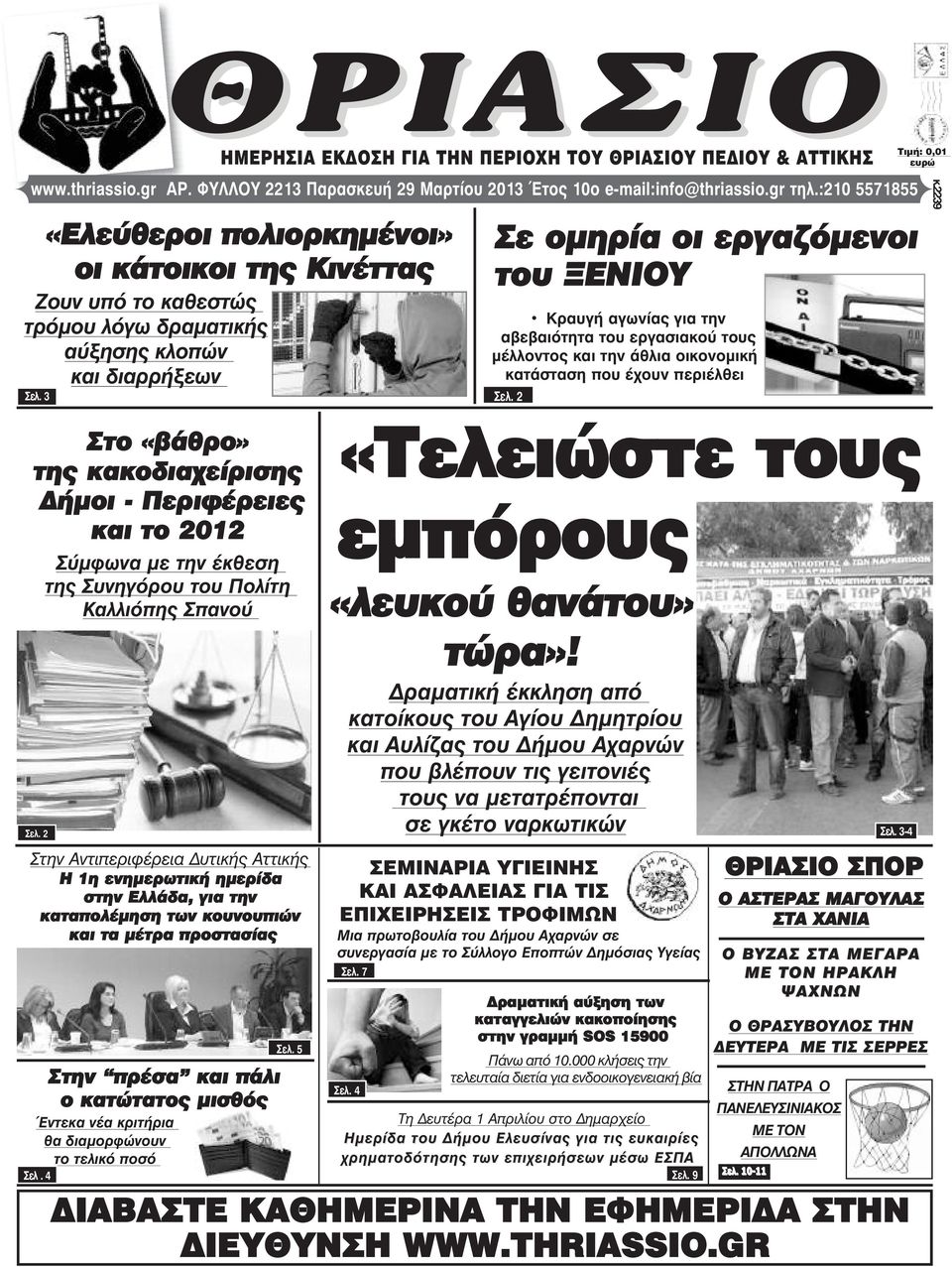 3 και διαρρήξεων Σε οµηρία οι εργαζόµενοι του ΞΕΝΙΟΥ Κραυγή αγωνίας για την αβεβαιότητα του εργασιακού τους µέλλοντος και την άθλια οικονοµική κατάσταση που έχουν περιέλθει Óåë.