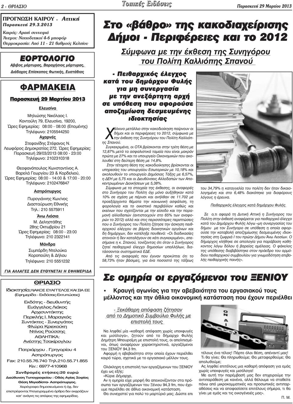 2013 Καιρός: Αραιή συννεφιά Άνεµοι: Νοτιοδυτικοί 4-6 µποφόρ Θερµοκρασία: Από 11-21 βαθµούς Κελσίου ΕΟΡΤΟΛΟΓΙΟ Αβιβος µάρτυρας, Βαραχήσιος µάρτυρας, ιάδοχος Επίσκοπος Φωτικής, Ευστάθιος ΦΑΡΜΑΚΕΙΑ