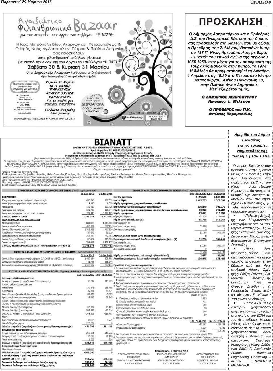 «Η σκιά του επικού αγώνα της περιόδου 1955-1959, στις µάχες για την απόκρουση της Τουρκικής εισβολής στην Κύπρο, το 1974» Η διάλεξη θα πραγµατοποιηθεί τη ευτέρα, 1 Απριλίου στις 19:30,στο Πνευµατικό