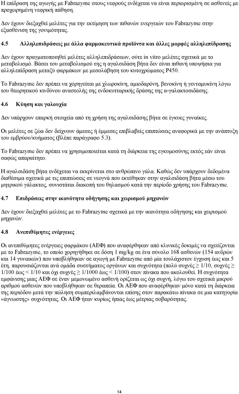 5 Αλληλεπιδράσεις με άλλα φαρμακευτικά προϊόντα και άλλες μορφές αλληλεπίδρασης Δεν έχουν πραγματοποιηθεί μελέτες αλληλεπιδράσεων, ούτε in vitro μελέτες σχετικά με το μεταβολισμό.