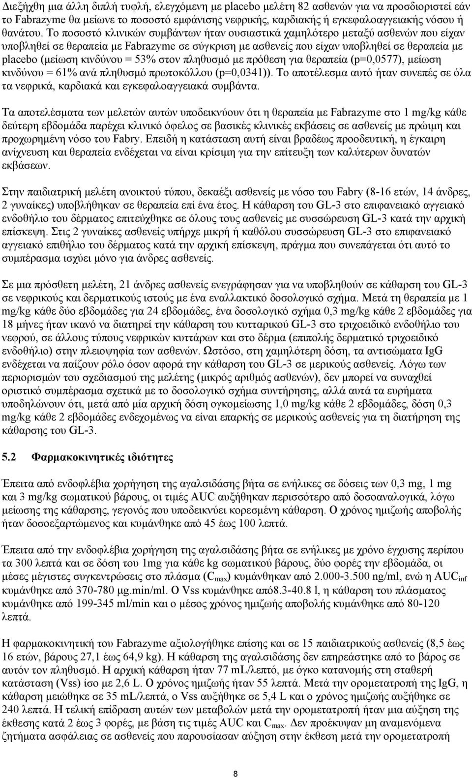 κινδύνου = 53% στον πληθυσμό με πρόθεση για θεραπεία (p=0,0577), μείωση κινδύνου = 61% ανά πληθυσμό πρωτοκόλλου (p=0,0341)).