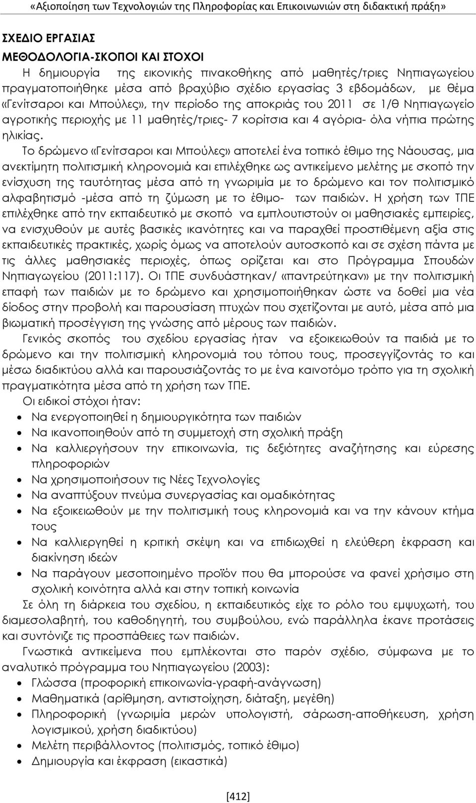 κορίτσια και 4 αγόρια- όλα νήπια πρώτης ηλικίας.