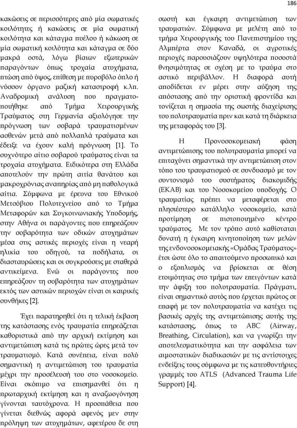 Αναδρομική ανάλυση που πραγματοποιήθηκε από Τμήμα Χειρουργικής Τραύματος στη Γερμανία αξιολόγησε την πρόγνωση των σοβαρά τραυματισμένων ασθενών μετά από πολλαπλά τραύματα και έδειξε να έχουν καλή