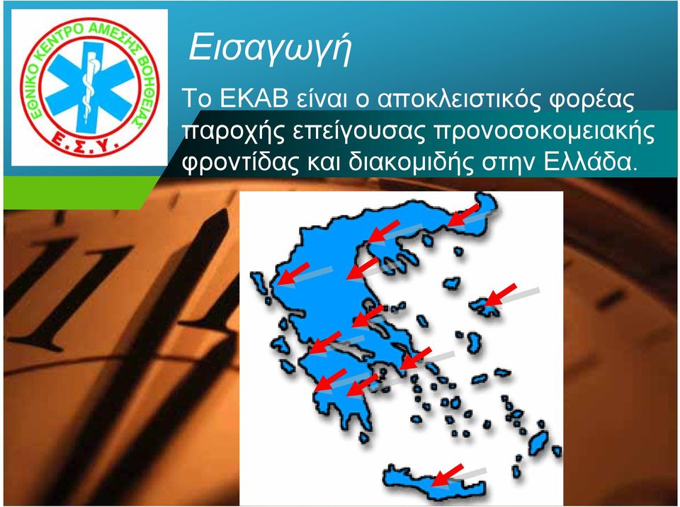 επείγουσας προνοσοκομειακής