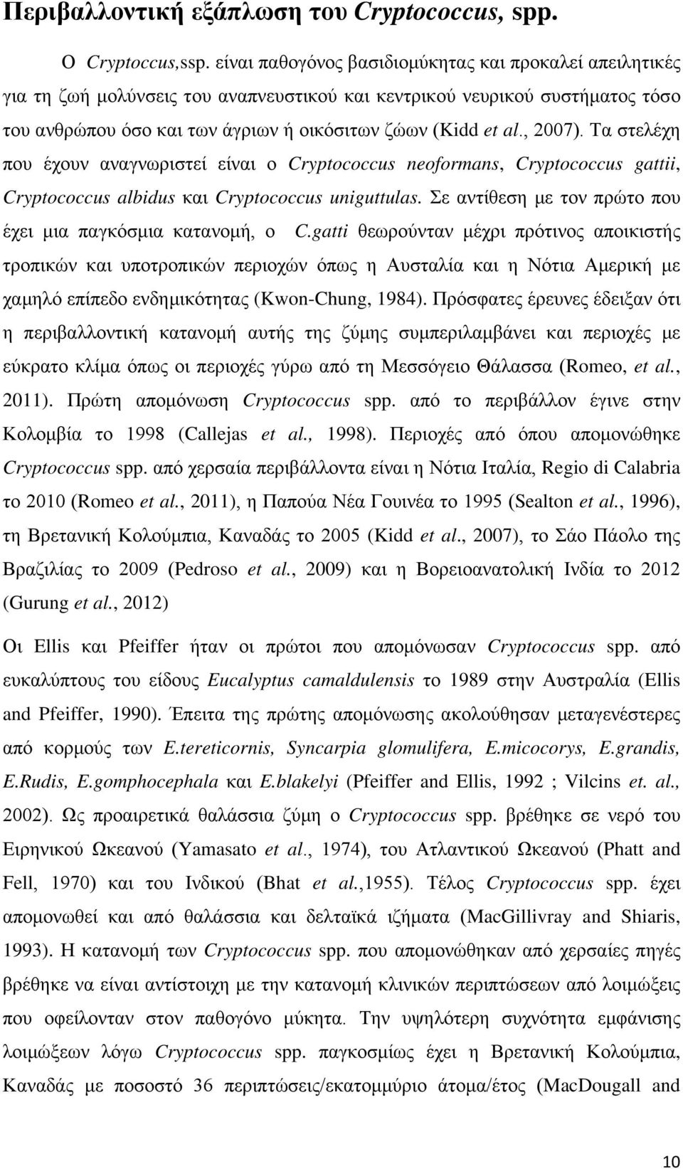 , 2007). Τα στελέχη που έχουν αναγνωριστεί είναι ο Cryptococcus neoformans, Cryptococcus gattii, Cryptococcus albidus και Cryptococcus uniguttulas.