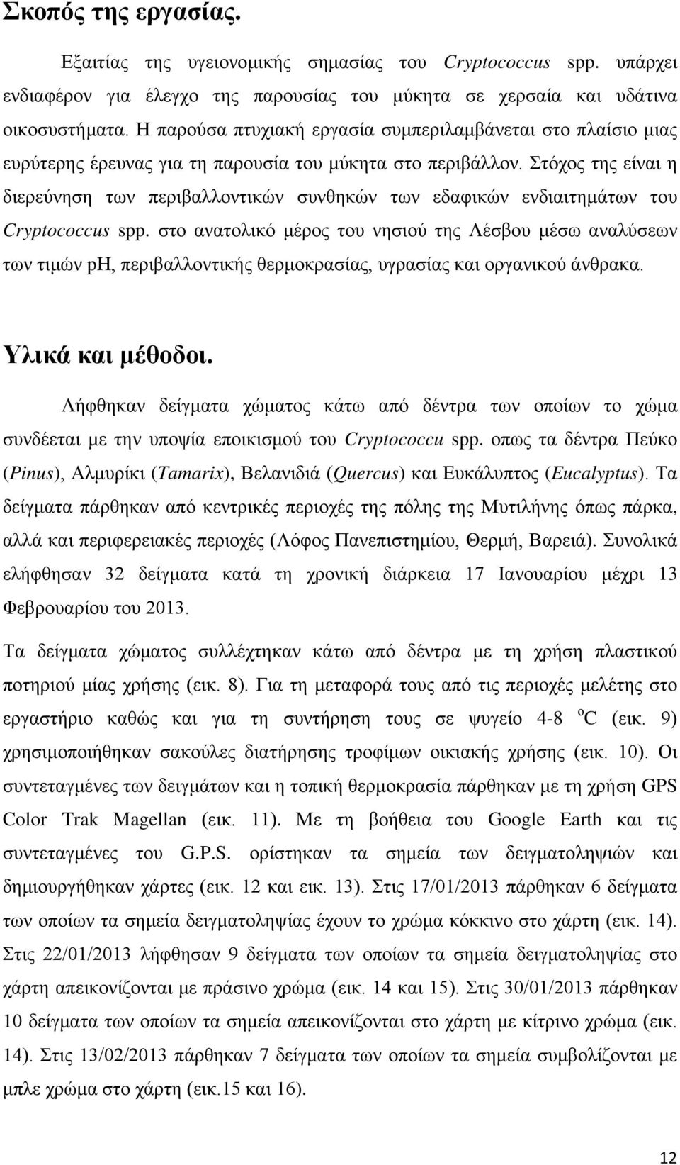 Στόχος της είναι η διερεύνηση των περιβαλλοντικών συνθηκών των εδαφικών ενδιαιτημάτων του Cryptococcus spp.