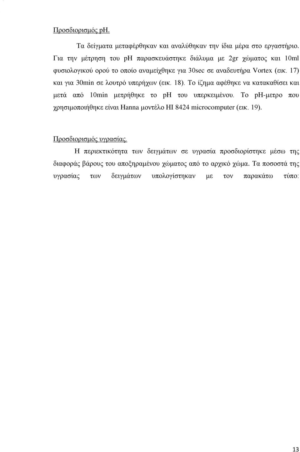 17) και για 30min σε λουτρό υπερήχων (εικ. 18). Το ίζημα αφέθηκε να κατακαθίσει και μετά από 10min μετρήθηκε το ph του υπερκειμένου.