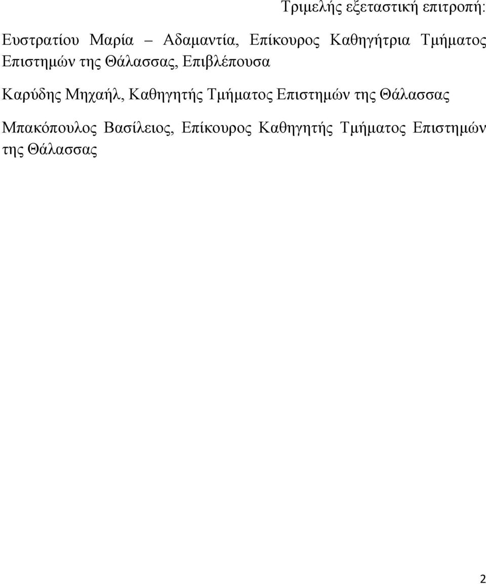 Επιβλέπουσα Καρύδης Μηχαήλ, Καθηγητής Τμήματος Επιστημών της