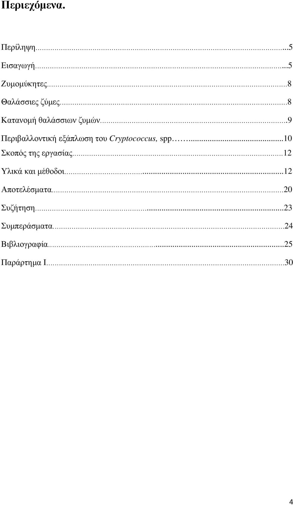 ..9 Περιβαλλοντική εξάπλωση του Cryptococcus, spp...10 Σκοπός της εργασίας.