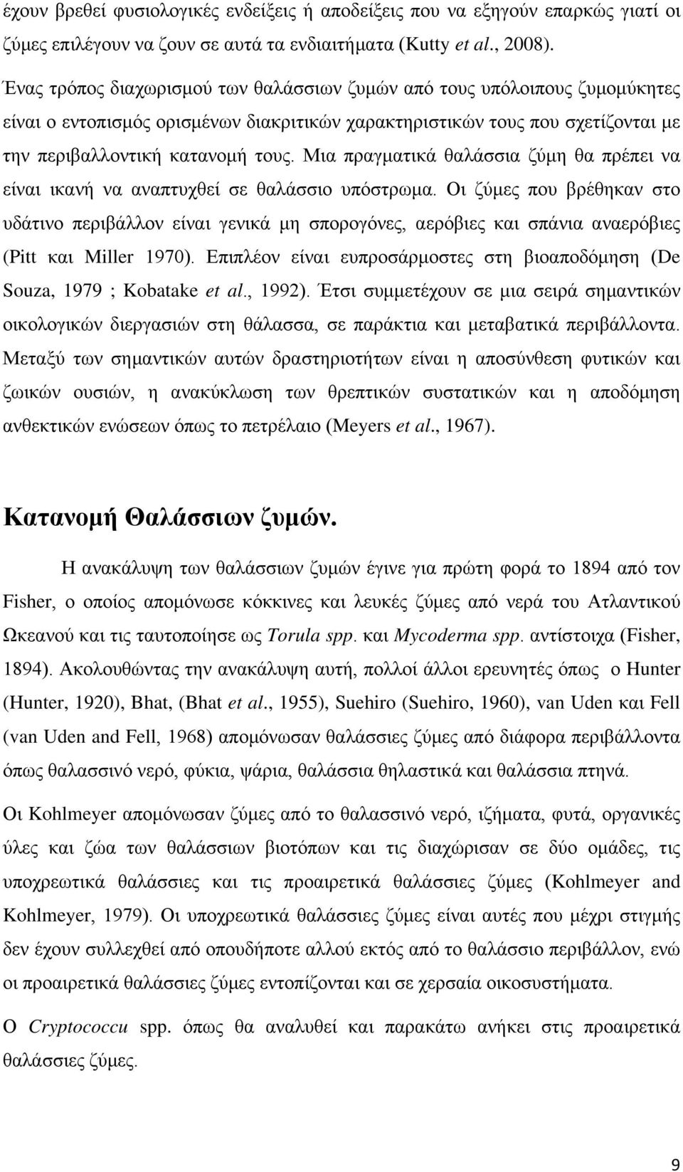 Μια πραγματικά θαλάσσια ζύμη θα πρέπει να είναι ικανή να αναπτυχθεί σε θαλάσσιο υπόστρωμα.