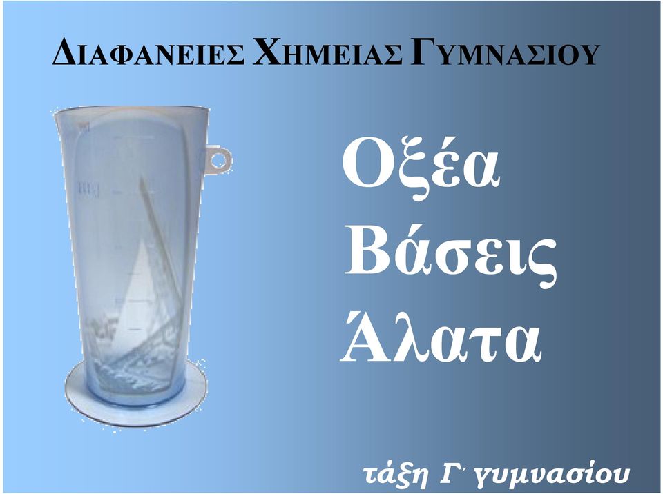 Άλατα