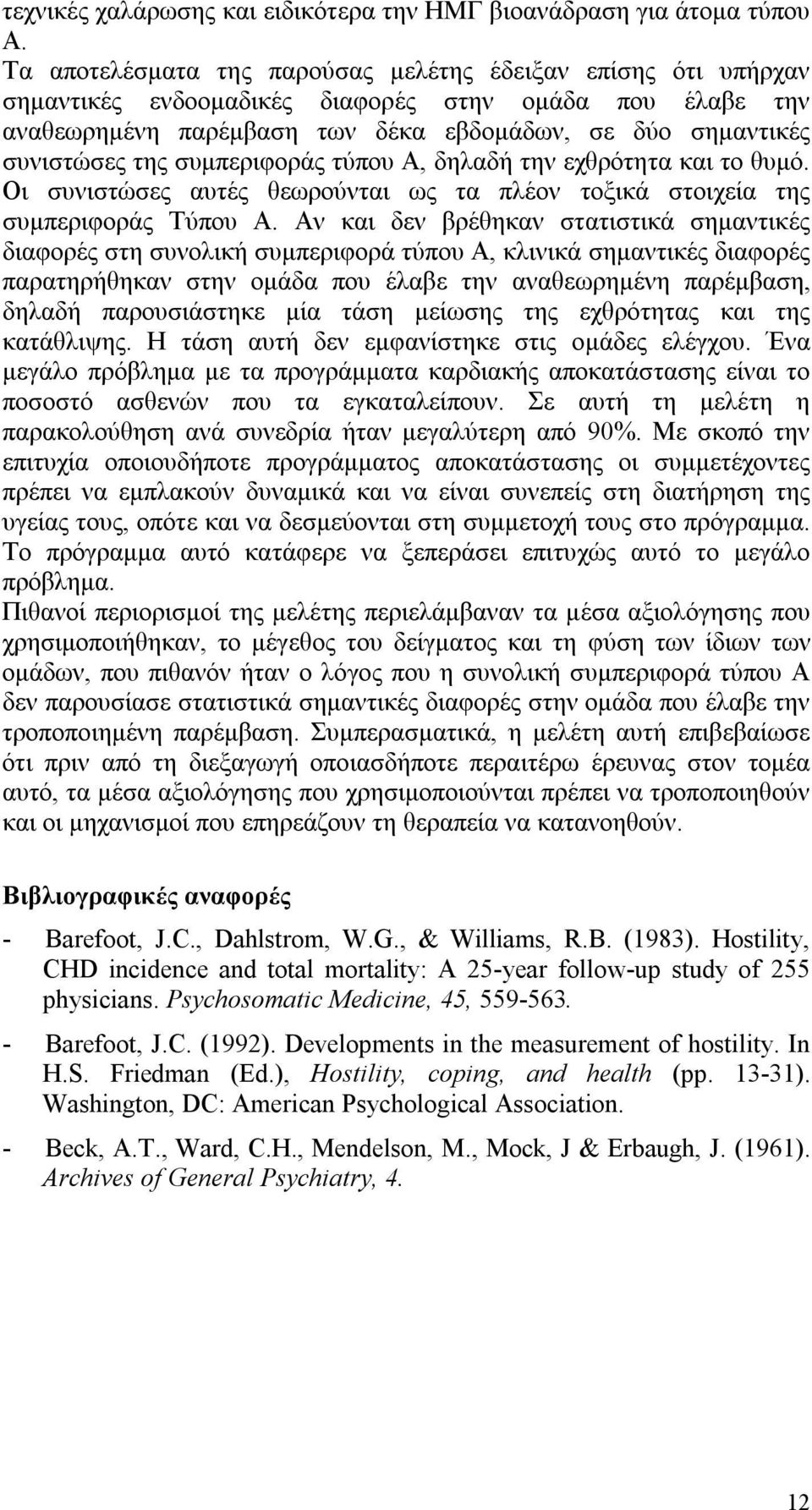 συμπεριφοράς τύπου Α, δηλαδή την εχθρότητα και το θυμό. Οι συνιστώσες αυτές θεωρούνται ως τα πλέον τοξικά στοιχεία της συμπεριφοράς Τύπου Α.