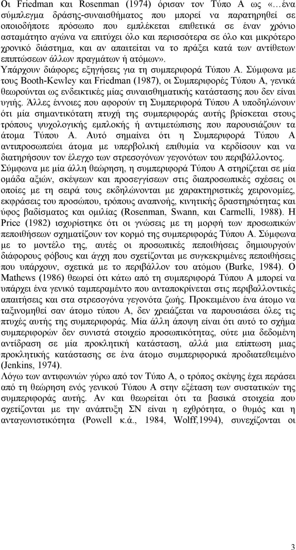 Υπάρχουν διάφορες εξηγήσεις για τη συμπεριφορά Τύπου Α.