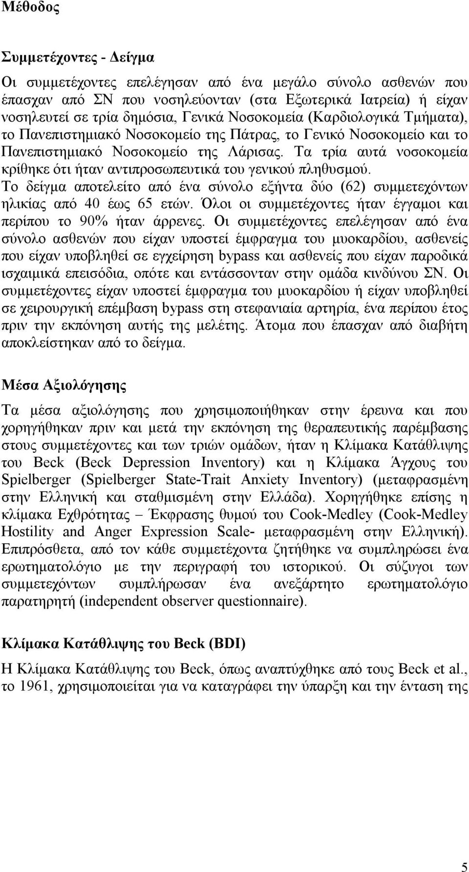 Τα τρία αυτά νοσοκομεία κρίθηκε ότι ήταν αντιπροσωπευτικά του γενικού πληθυσμού. Το δείγμα αποτελείτο από ένα σύνολο εξήντα δύο (62) συμμετεχόντων ηλικίας από 40 έως 65 ετών.