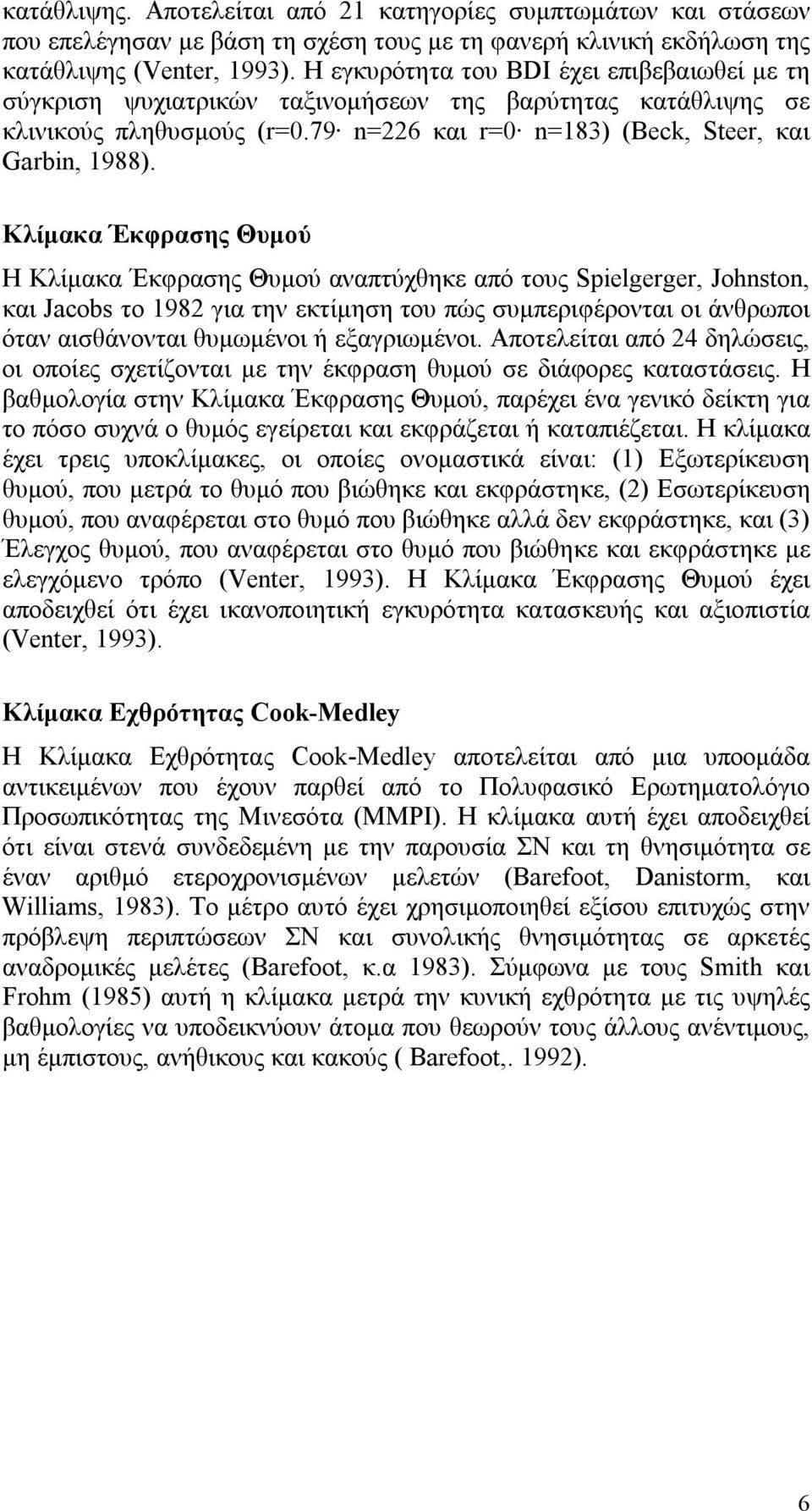 Κλίμακα Έκφρασης Θυμού Η Κλίμακα Έκφρασης Θυμού αναπτύχθηκε από τους Spielgerger, Johnston, και Jacobs το 1982 για την εκτίμηση του πώς συμπεριφέρονται οι άνθρωποι όταν αισθάνονται θυμωμένοι ή