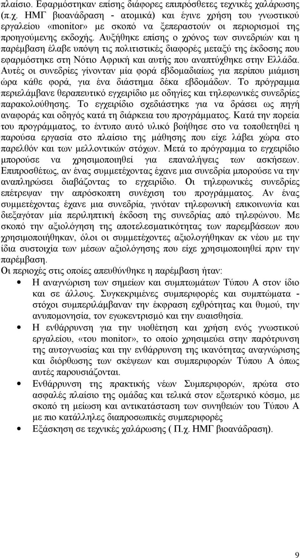 Αυτές οι συνεδρίες γίνονταν μία φορά εβδομαδιαίως για περίπου μιάμιση ώρα κάθε φορά, για ένα διάστημα δέκα εβδομάδων.