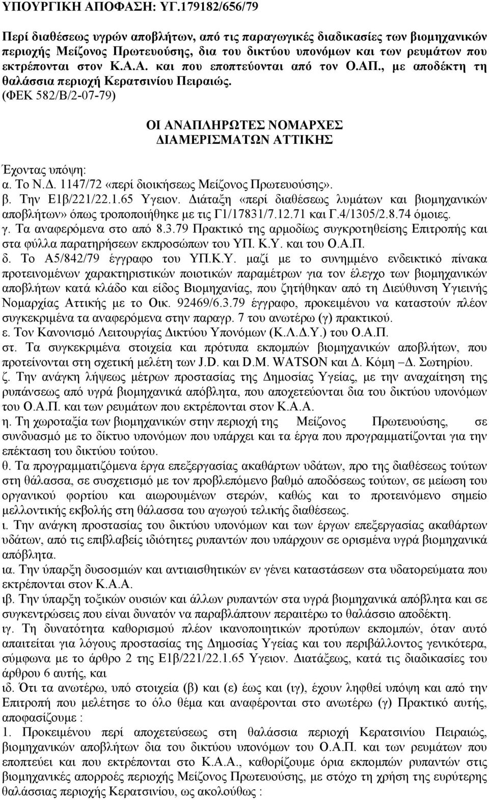 Α. και που εποπτεύονται από τον Ο.ΑΠ., με αποδέκτη τη θαλάσσια περιοχή Κερατσινίου Πειραιώς. (ΦΕΚ 582/Β/2-07-79) ΟΙ ΑΝΑΠΛΗΡΩΤΕΣ ΝΟΜΑΡΧΕΣ ΔΙΑΜΕΡΙΣΜΑΤΩΝ ΑΤΤΙΚΗΣ Έχοντας υπόψη: α. Το Ν.Δ. 1147/72 «περί διοικήσεως Μείζονος Πρωτευούσης».