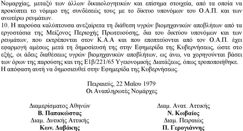 Α και που εποπτεύονται από τον Ο.Α.Π.