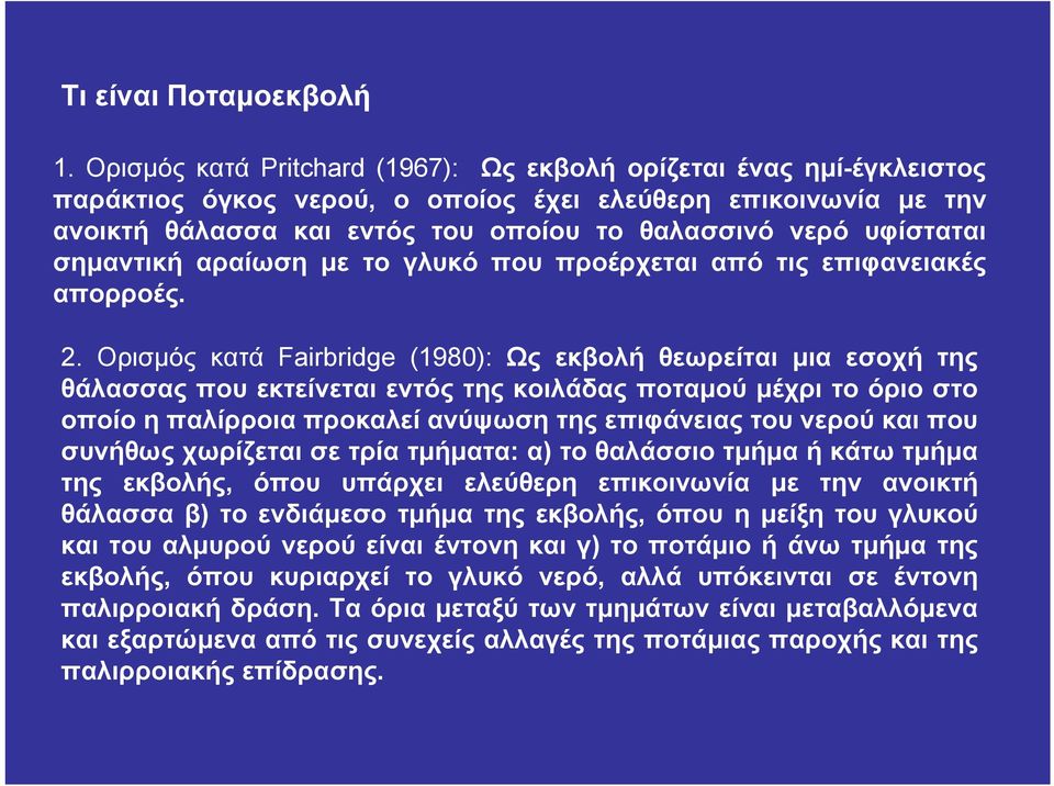 σημαντική αραίωση με το γλυκό που προέρχεται από τις επιφανειακές απορροές.