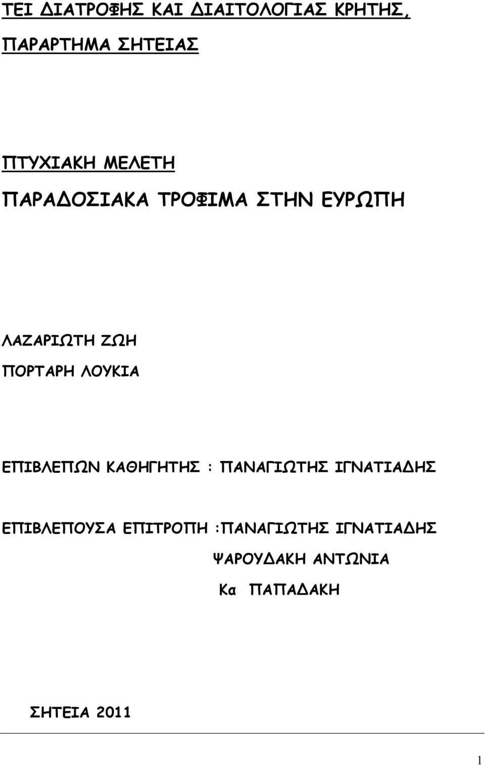 ΛΟΥΚΙΑ ΕΠΙΒΛΕΠΩΝ ΚΑΘΗΓΗΤΗΣ : ΠΑΝΑΓΙΩΤΗΣ ΙΓΝΑΤΙΑ ΗΣ ΕΠΙΒΛΕΠΟΥΣΑ