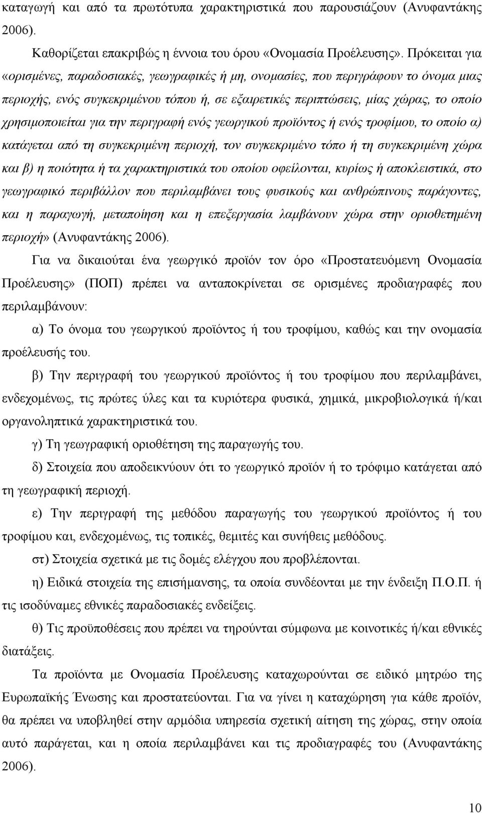 χρησιµοποιείται για την περιγραφή ενός γεωργικού προϊόντος ή ενός τροφίµου, το οποίο α) κατάγεται από τη συγκεκριµένη περιοχή, τον συγκεκριµένο τόπο ή τη συγκεκριµένη χώρα και β) η ποιότητα ή τα