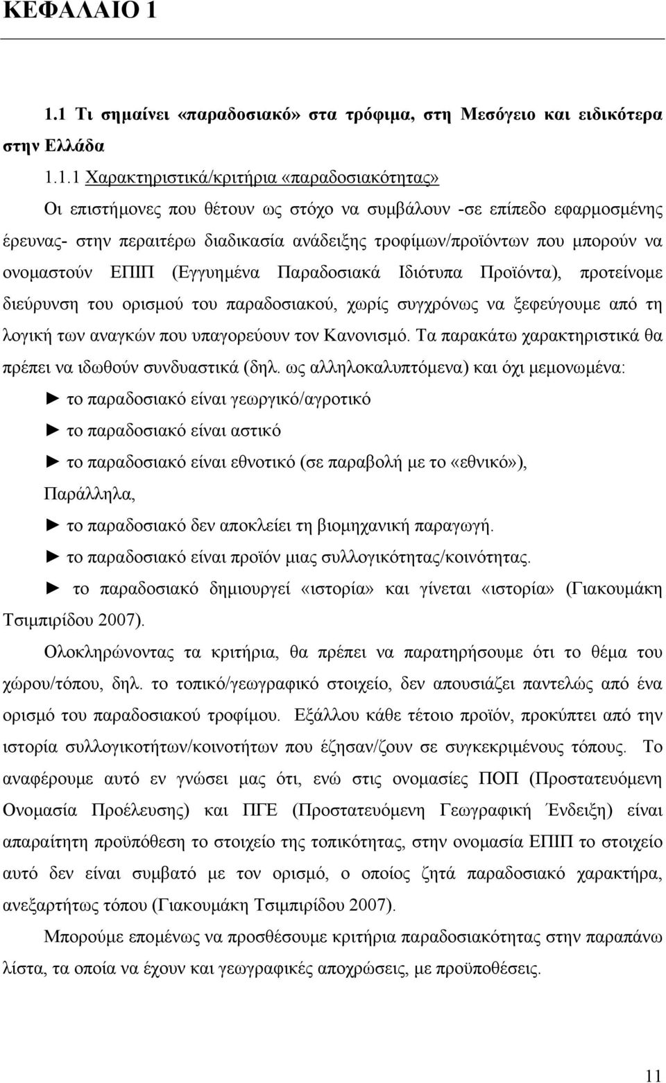 εφαρµοσµένης έρευνας- στην περαιτέρω διαδικασία ανάδειξης τροφίµων/προϊόντων που µπορούν να ονοµαστούν ΕΠΙΠ (Εγγυηµένα Παραδοσιακά Ιδιότυπα Προϊόντα), προτείνοµε διεύρυνση του ορισµού του