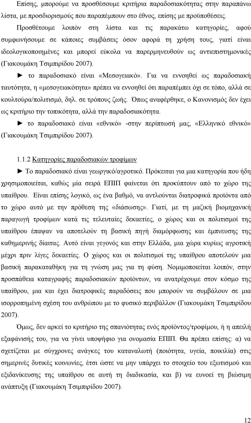 αντιεπιστηµονικές (Γιακουµάκη Τσιµπιρίδου 2007). το παραδοσιακό είναι «Μεσογειακό».