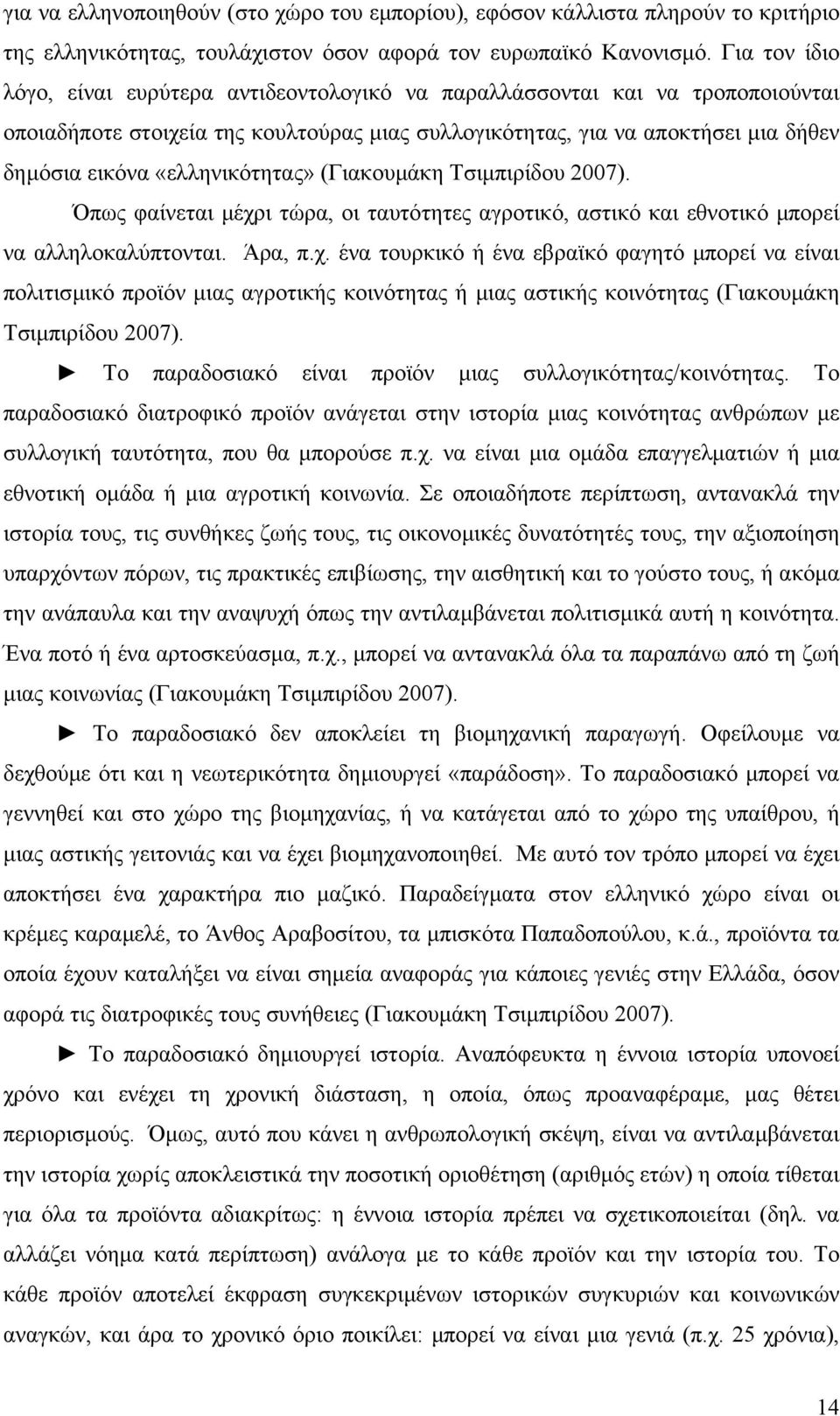 «ελληνικότητας» (Γιακουµάκη Τσιµπιρίδου 2007). Όπως φαίνεται µέχρ