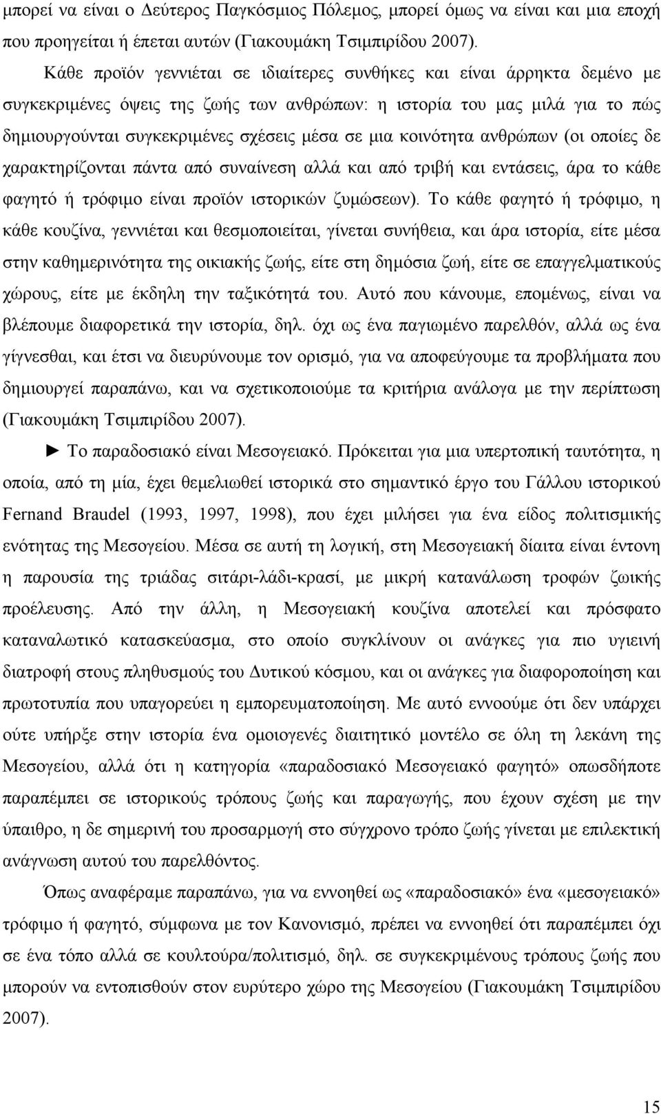 κοινότητα ανθρώπων (οι οποίες δε χαρακτηρίζονται πάντα από συναίνεση αλλά και από τριβή και εντάσεις, άρα το κάθε φαγητό ή τρόφιµο είναι προϊόν ιστορικών ζυµώσεων).