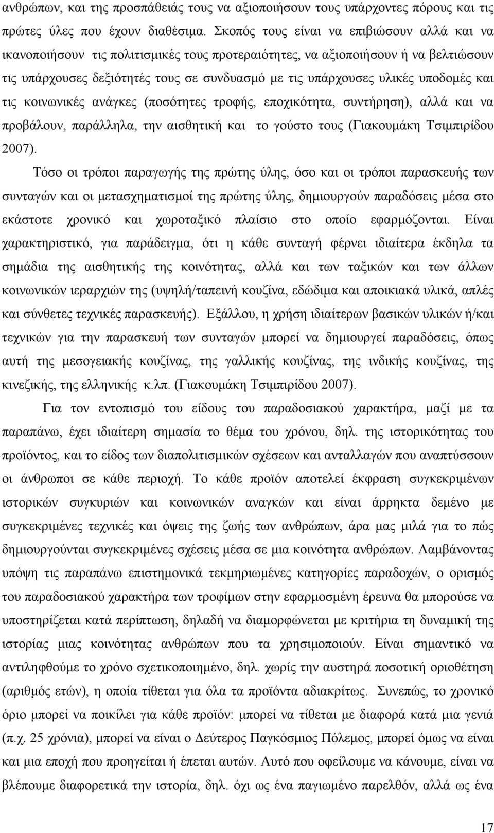 υποδοµές και τις κοινωνικές ανάγκες (ποσότητες τροφής, εποχικότητα, συντήρηση), αλλά και να προβάλουν, παράλληλα, την αισθητική και το γούστο τους (Γιακουµάκη Τσιµπιρίδου 2007).