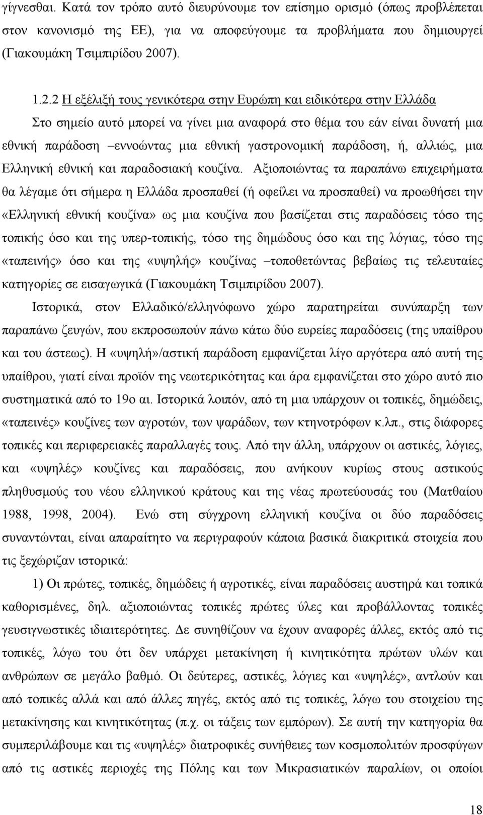 2 Η εξέλιξή τους γενικότερα στην Ευρώπη και ειδικότερα στην Ελλάδα Στο σηµείο αυτό µπορεί να γίνει µια αναφορά στο θέµα του εάν είναι δυνατή µια εθνική παράδοση εννοώντας µια εθνική γαστρονοµική