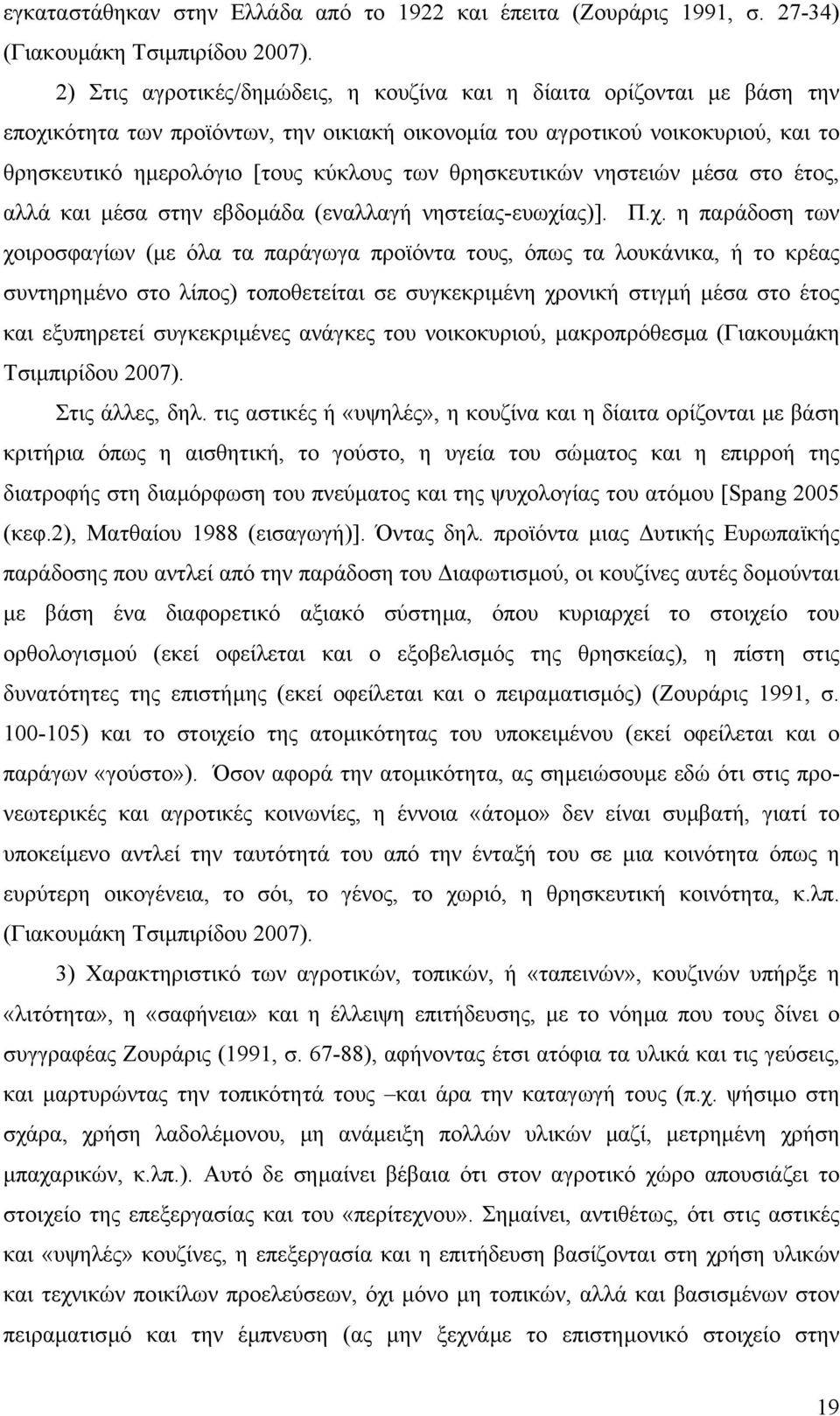 θρησκευτικών νηστειών µέσα στο έτος, αλλά και µέσα στην εβδοµάδα (εναλλαγή νηστείας-ευωχί