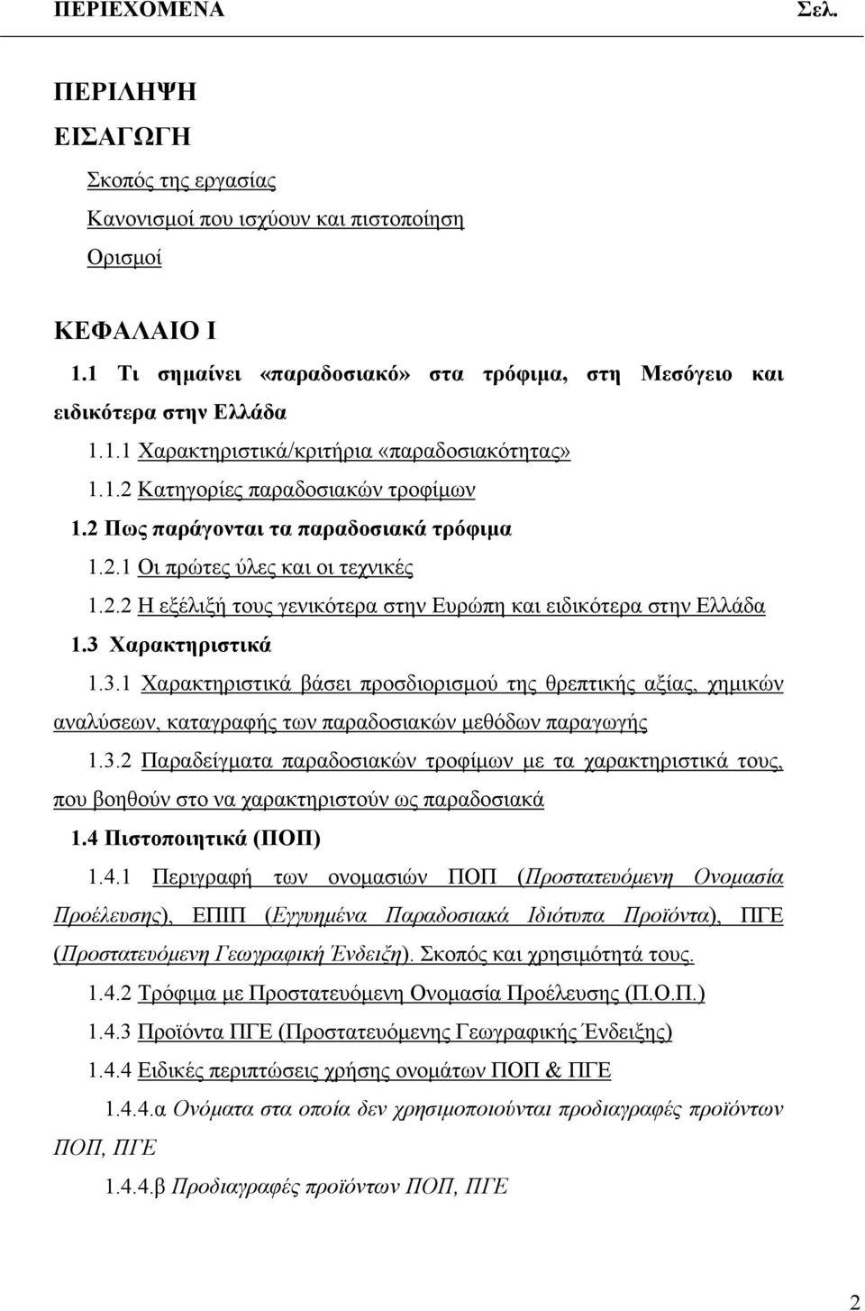 3 Χαρακτηριστικά 1.3.1 Χαρακτηριστικά βάσει προσδιορισµού της θρεπτικής αξίας, χηµικών αναλύσεων, καταγραφής των παραδοσιακών µεθόδων παραγωγής 1.3.2 Παραδείγµατα παραδοσιακών τροφίµων µε τα χαρακτηριστικά τους, που βοηθούν στο να χαρακτηριστούν ως παραδοσιακά 1.