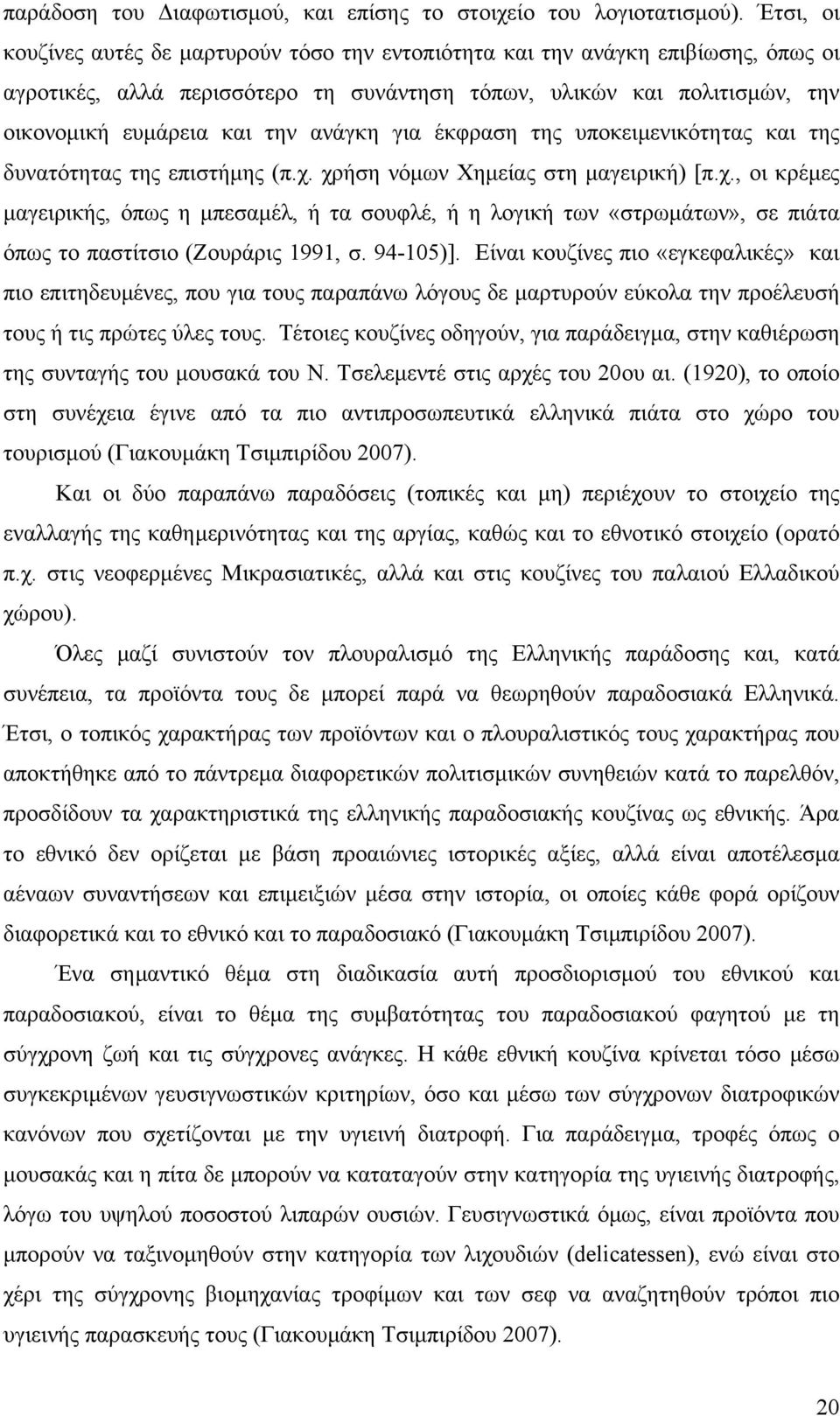 ανάγκη για έκφραση της υποκειµενικότητας και της δυνατότητας της επιστήµης (π.χ.