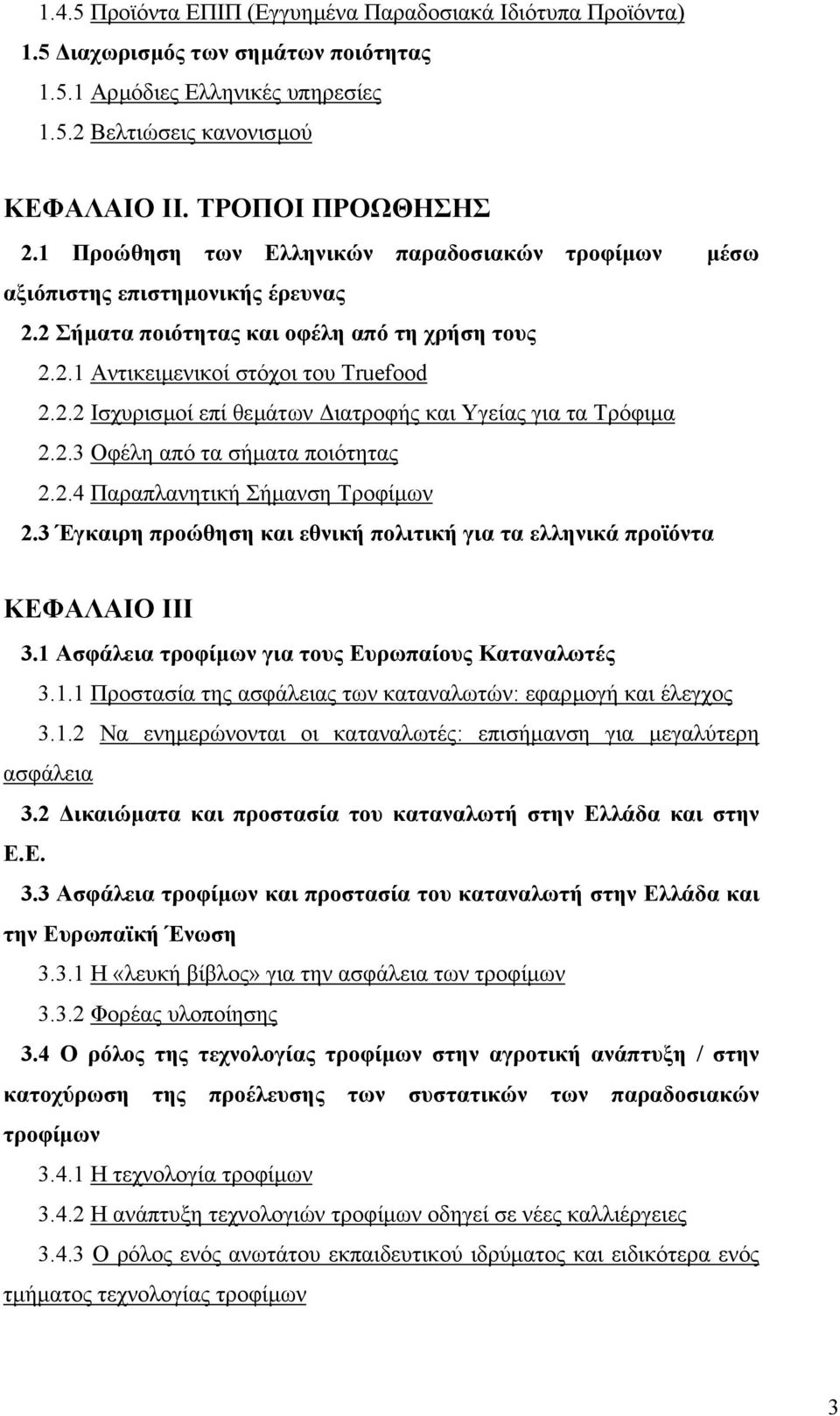 2.3 Οφέλη από τα σήµατα ποιότητας 2.2.4 Παραπλανητική Σήµανση Τροφίµων 2.3 Έγκαιρη προώθηση και εθνική πολιτική για τα ελληνικά προϊόντα ΚΕΦΑΛΑΙΟ ΙΙΙ 3.