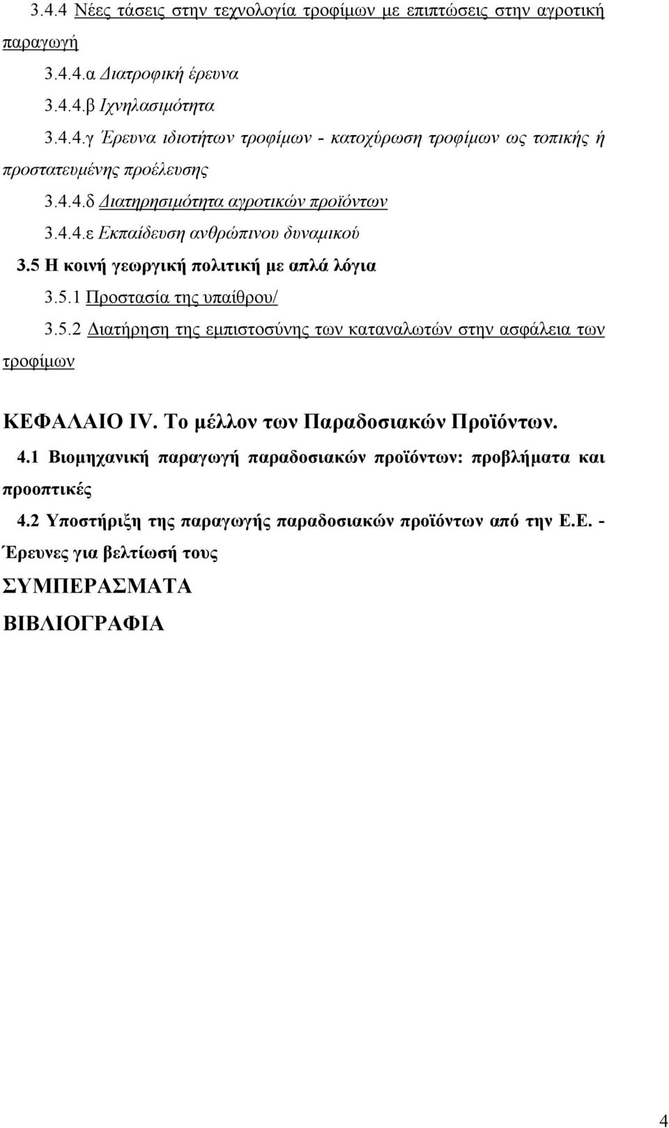 Το µέλλον των Παραδοσιακών Προϊόντων. 4.1 Βιοµηχανική παραγωγή παραδοσιακών προϊόντων: προβλήµατα και προοπτικές 4.2 Υποστήριξη της παραγωγής παραδοσιακών προϊόντων από την Ε.