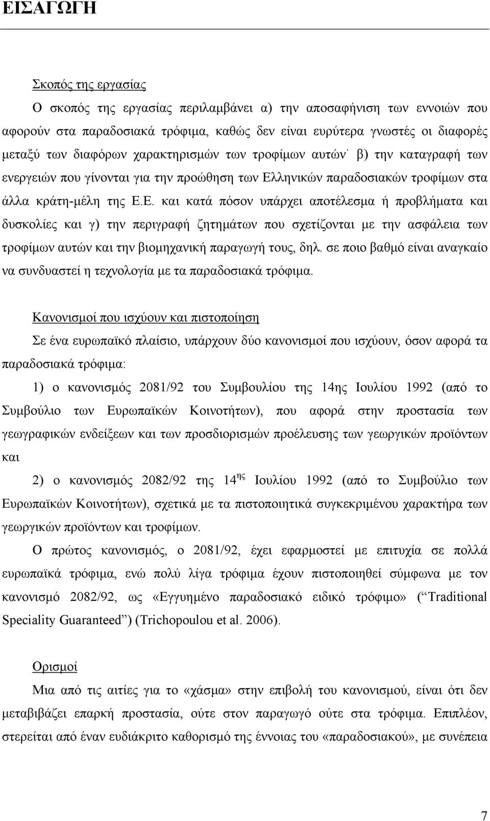 ληνικών παραδοσιακών τροφίµων στα άλλα κράτη-µέλη της Ε.