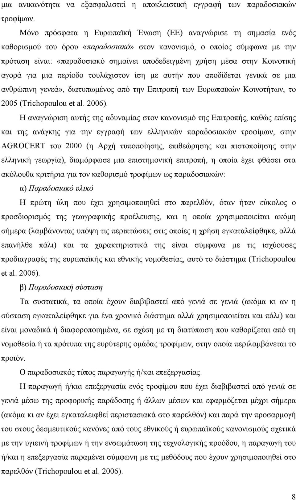 στην Κοινοτική αγορά για µια περίοδο τουλάχιστον ίση µε αυτήν που αποδίδεται γενικά σε µια ανθρώπινη γενεά», διατυπωµένος από την Επιτροπή των Ευρωπαϊκών Κοινοτήτων, το 2005 (Trichopoulou et al.