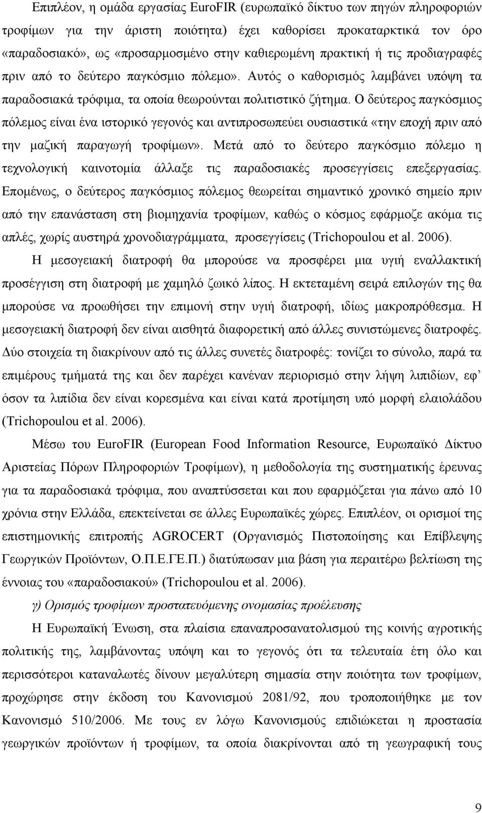 Ο δεύτερος παγκόσµιος πόλεµος είναι ένα ιστορικό γεγονός και αντιπροσωπεύει ουσιαστικά «την εποχή πριν από την µαζική παραγωγή τροφίµων».