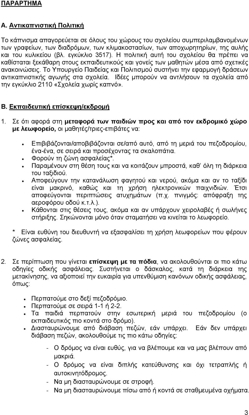 (βλ. εγκύκλιο 3517). Η πολιτική αυτή του σχολείου θα πρέπει να καθίσταται ξεκάθαρη στους εκπαιδευτικούς και γονείς των μαθητών μέσα από σχετικές ανακοινώσεις.