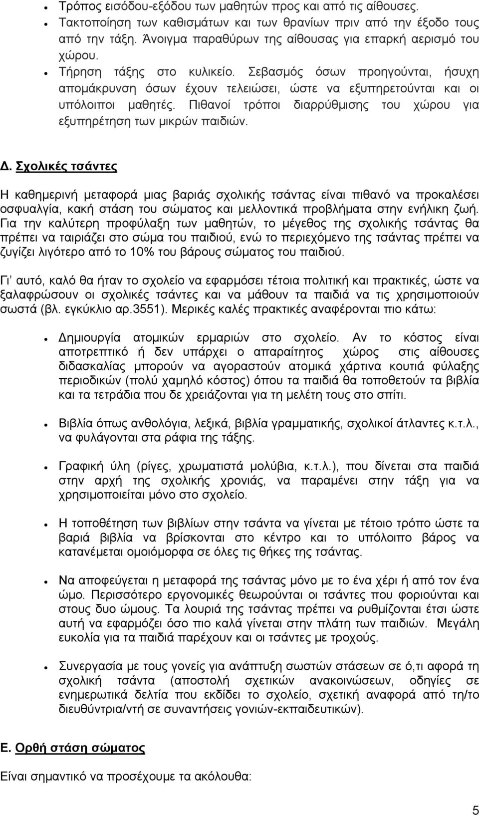 Σεβασμός όσων προηγούνται, ήσυχη απομάκρυνση όσων έχουν τελειώσει, ώστε να εξυπηρετούνται και οι υπόλοιποι μαθητές. Πιθανοί τρόποι διαρρύθμισης του χώρου για εξυπηρέτηση των μικρών παιδιών.