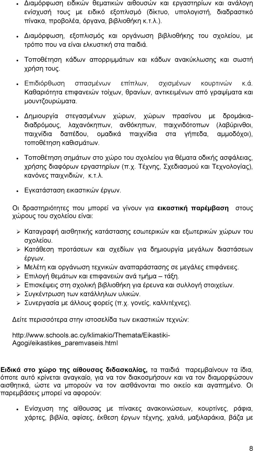 Επιδιόρθωση σπασμένων επίπλων, σχισμένων κουρτινών κ.ά. Καθαριότητα επιφανειών τοίχων, θρανίων, αντικειμένων από γραψίματα και μουντζουρώματα.