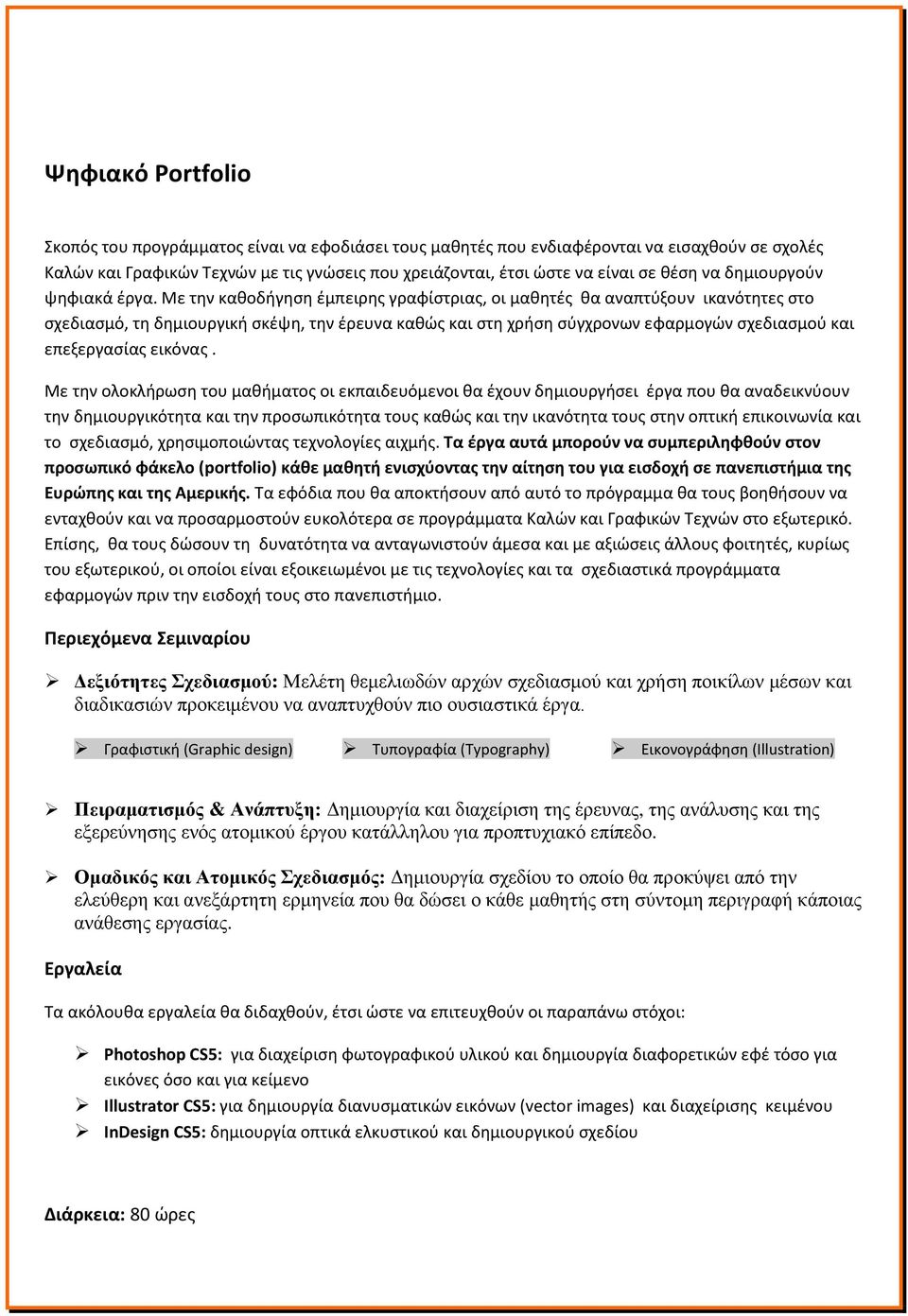 Με την καθοδήγηση έμπειρης γραφίστριας, οι μαθητές θα αναπτύξουν ικανότητες στο σχεδιασμό, τη δημιουργική σκέψη, την έρευνα καθώς και στη χρήση σύγχρονων εφαρμογών σχεδιασμού και επεξεργασίας εικόνας.