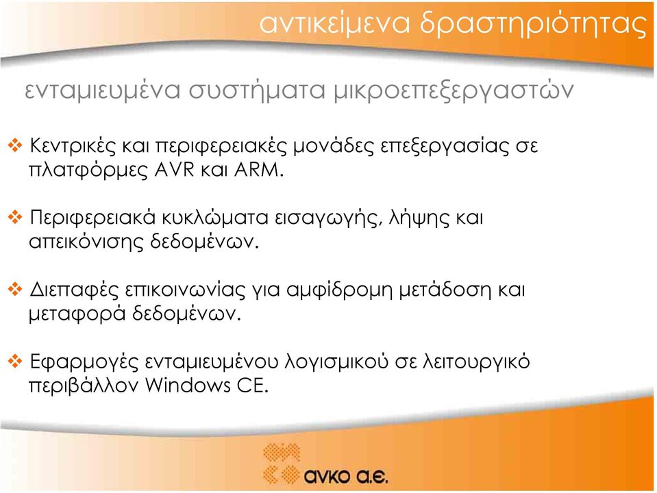 Περιφερειακά κυκλώµατα εισαγωγής, λήψης και απεικόνισης δεδοµένων.